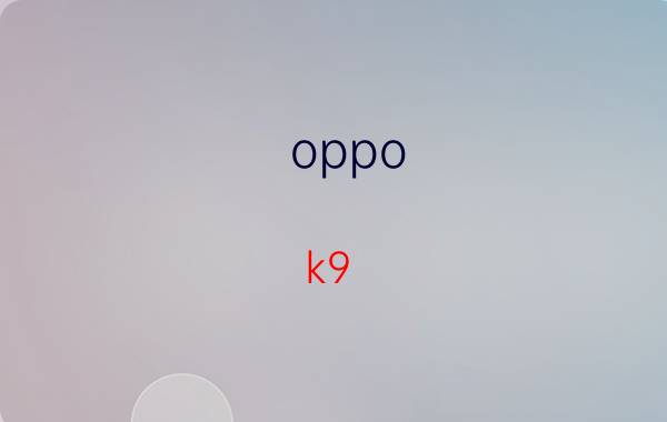 oppo k9 pro是侧边解锁吗 OPPO k 9 pro，是侧面指纹还是正面指纹？